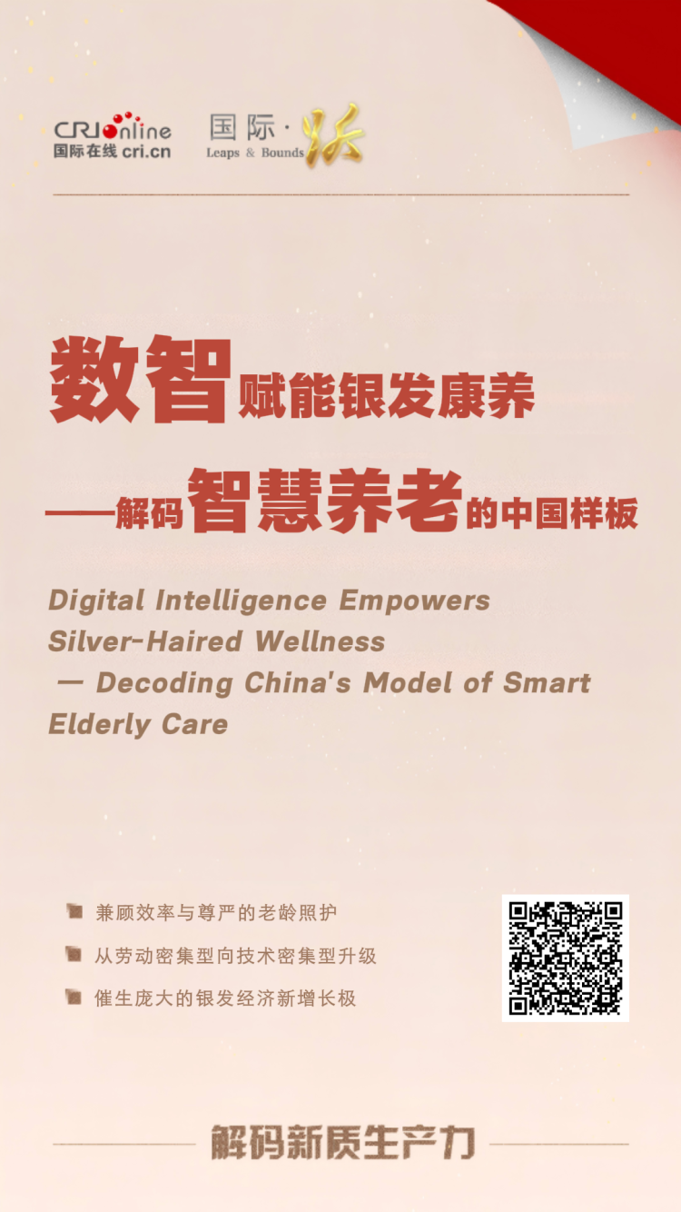 数智赋能银发康养——解码智慧养老的中国样板_fororder_77 916海报