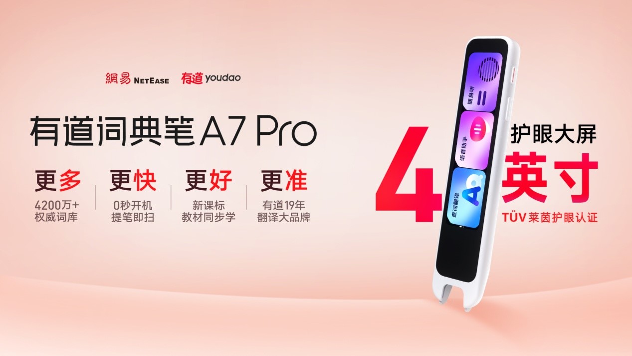 护眼大屏有道词典笔A7 Pro登场