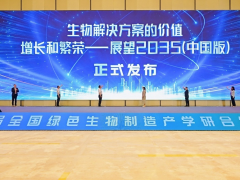中国生物制造迎发展新机遇《生物解决方案的价值：增长和繁荣——展望2035年（中国版）》在南京发布