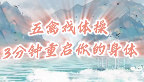 3分钟重启身体 办公室版“五禽戏”拯救打工人的肩颈腰_fororder_ScreenShot_2026-07-22_113540_015