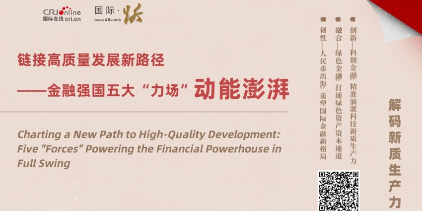 链接高质量发展新路径——金融强国五大“力场”动能澎湃
