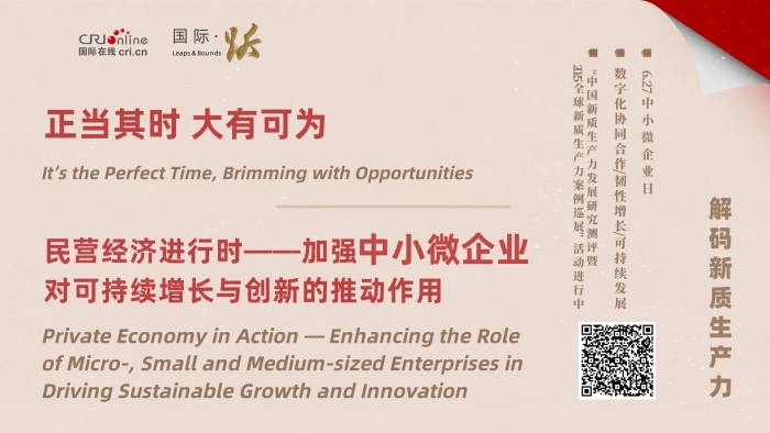 民营经济进行时——加强中小微企业对可持续增长与创新的推动作用_fororder_WechatIMG30701