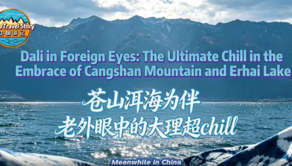 【“中国游记”第二季㊸】苍山洱海为伴 老外眼中的大理超chill_fororder_大理