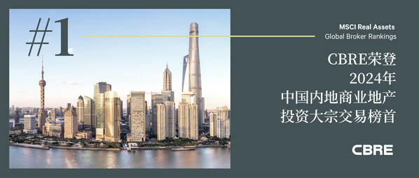 CBRE荣登2024年中国内地商业地产投资大宗交易榜首