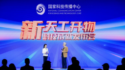 “新天工开物——科技成就发布会”科学仪器专场在京举行
