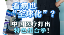 千亿跨境医疗赛道开启！各国抢滩布局 中国走出专属新路径