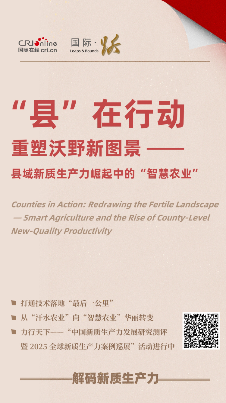 “县”在行动 重塑沃野新图景——县域新质生产力崛起中的“智慧农业”_fororder_f7594bafc34c938f55c2b60f3c1b052d