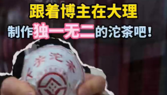 跟着博主在大理，制作独一无二的沱茶吧