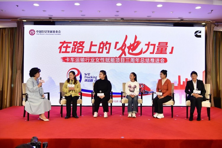 “货运路·巾帼行”卡车运输行业女性赋能项目 启航新征程