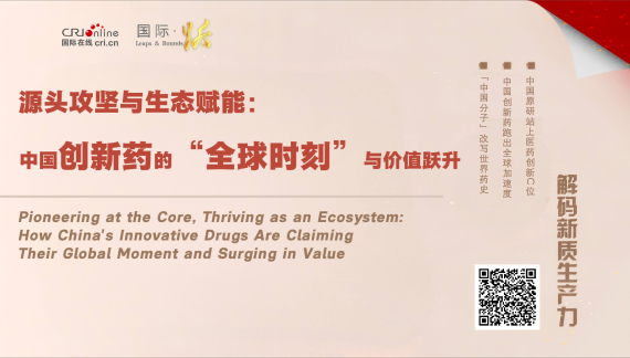 源头攻坚与生态赋能：中国创新药的“全球时刻”与价值跃升