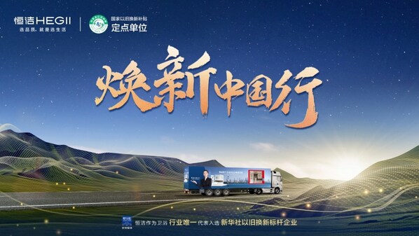 以品质激活内生动能 看中国家居消费升级的恒洁样本