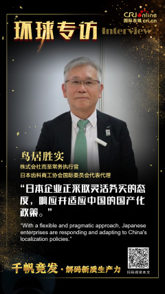 【环球微访谈】鸟居胜实：日本企业积极响应中国支持本土企业的政策 努力拥抱中国市场_fororder_微信图片_2025-06-24_112143_098