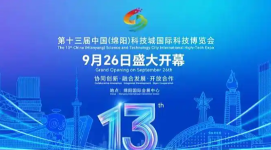 第十三届中国（绵阳）科技城国际科技博览会在四川绵阳举办 在科技创新中遇见未来_fororder_1010