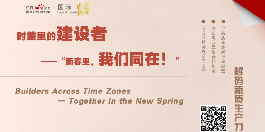 时差里的建设者 —— “新春里，我们同在！”