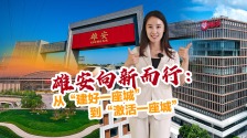 雄安向新而行：从“建好一座城”到“激活一座城”