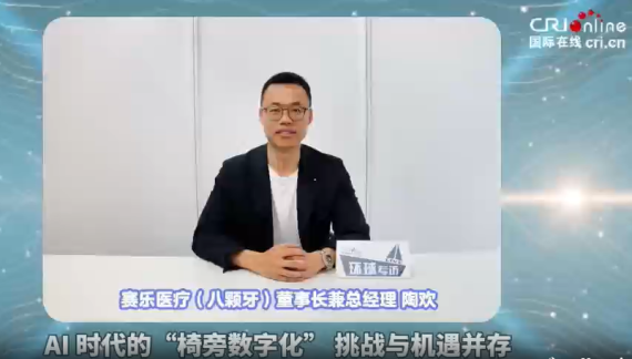 【环球专访】八颗牙陶欢：AI时代的“椅旁数字化” 挑战与机遇并存-国际在线_fororder_陶