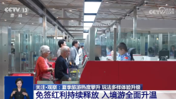 夏季旅游热度攀升 玩法多样体验升级