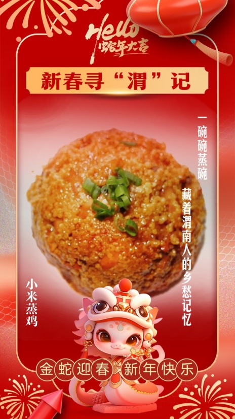 新春寻“渭”记丨秦东年味 留住乡愁味道_fororder_小米蒸鸡