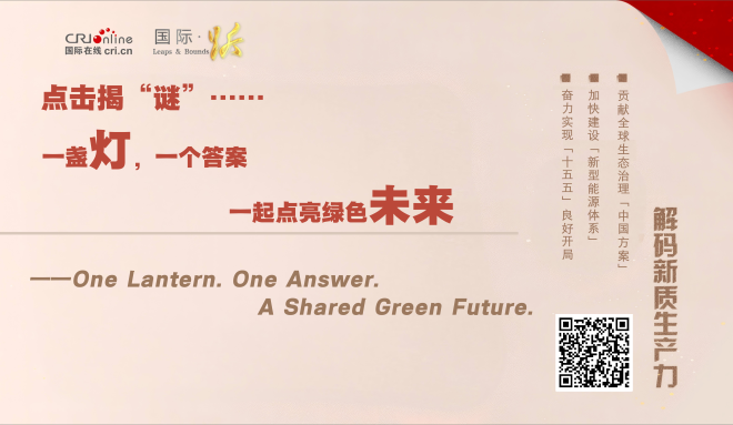 【能能闹春猜灯谜】一盏灯，一个答案，一起点亮绿色未来！