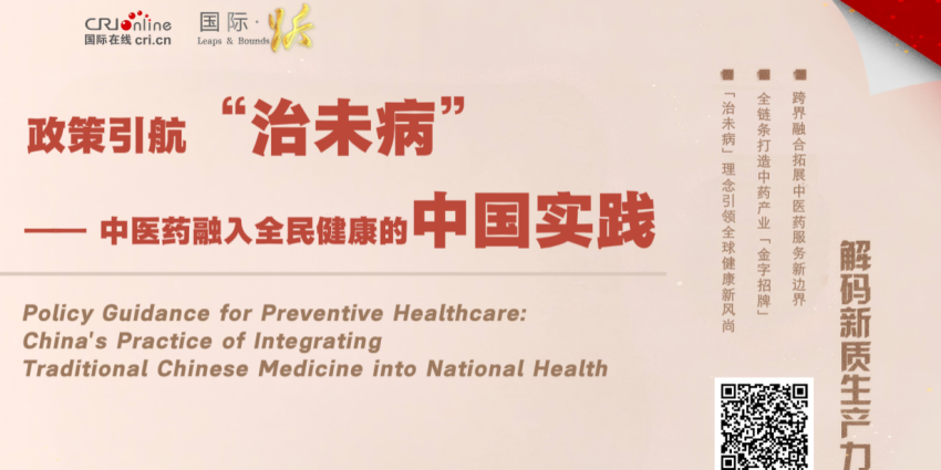 政策引航“治未病” —— 中医药融入全民健康的中国实践