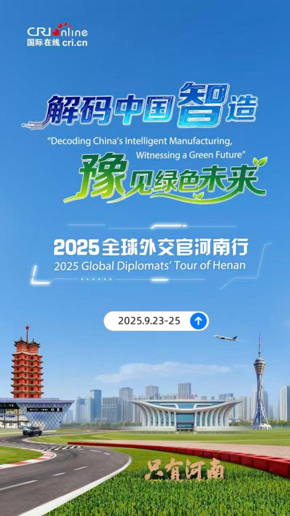 “解码中国智造·豫见绿色未来——2025全球外交官河南行”即将启动
