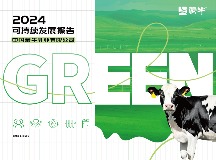 GREEN战略引领价值链 夯实可持续发展韧性——蒙牛发布2024年可持续发展报告_fororder_图片16