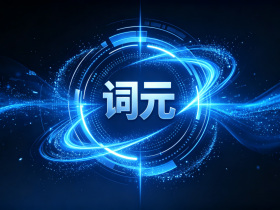 多方共筑“词元经济” 优质体验成竞争焦点_fororder_词元视觉创意图片生成