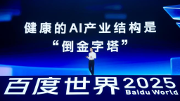 百度发布多项AI重磅成果 李彦宏：内化AI能力让智能不再是成本而是生产力
