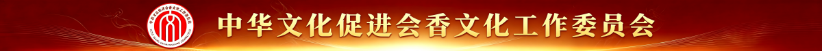 中华文化促进会香文化委员会_fororder_分析图的尺寸 (1)