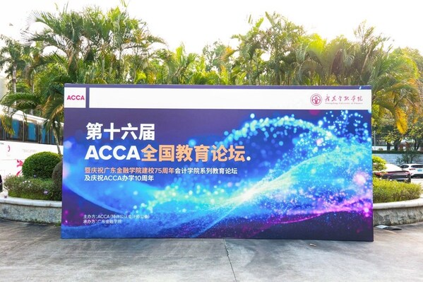ACCA加码大湾区财会人才建设 第十六届全国教育论坛在穗举办_fororder_36
