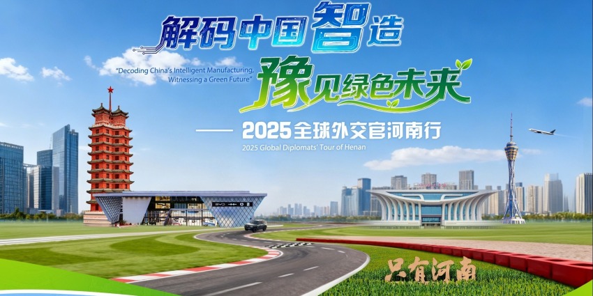 解码中国智造·豫见绿色未来——2025全球外交官河南行