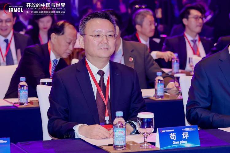 全球跨国公司峰会第十四届国际跨国公司领袖圆桌会议在京举办