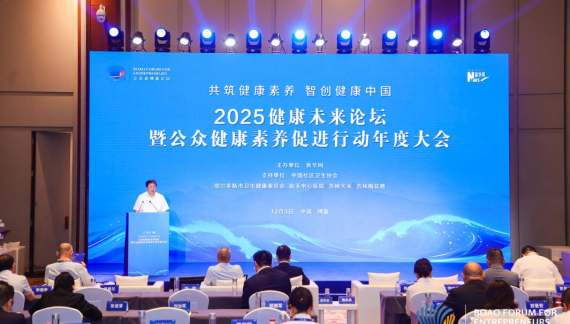 2025健康未来论坛在博鳌举办 共探基层筑基、数智赋能、跨界协同新路径