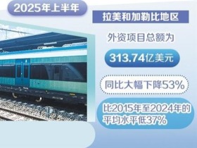 拉美重塑多元贸易格局正当时