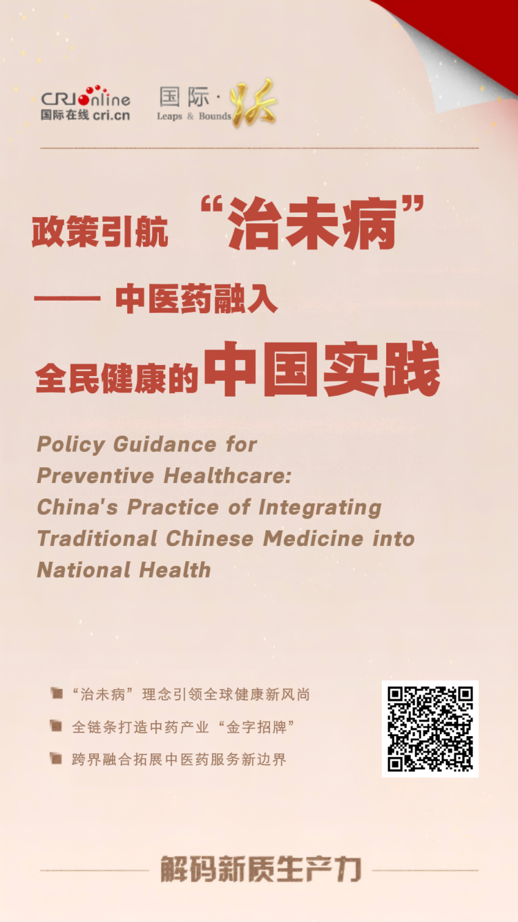 政策引航“治未病” —— 中医药融入全民健康的中国实践_fororder_8.31 916海报