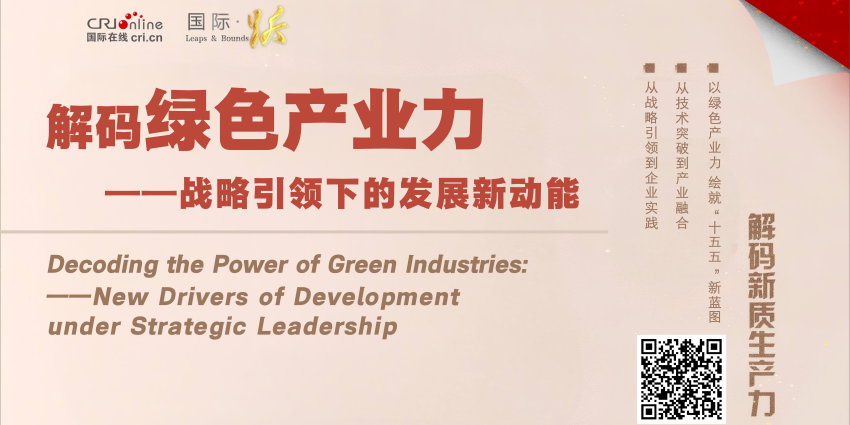 解码绿色产业力——战略引领下的发展新动能