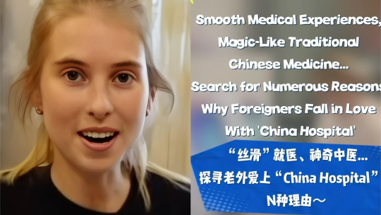探寻老外爱上China Hospital的N种理由_fororder_图像(1)