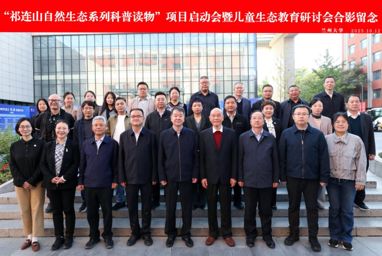 “祁连山自然生态系列科普读物”项目启动会暨儿童文学生态教育研讨会在兰州大学召开_fororder_祁连山2