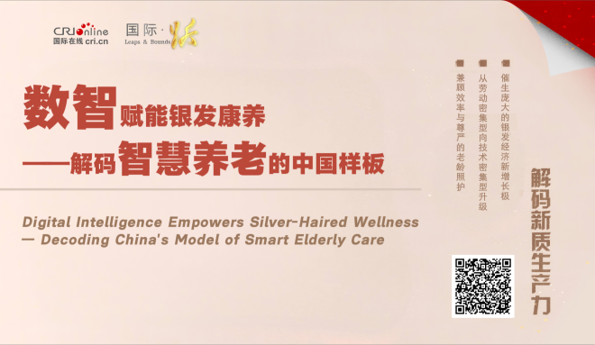 数智赋能银发康养——解码智慧养老的中国样板