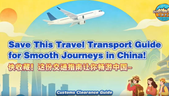 【“中国游记”第二季⑯】快收藏！这份交通指南让你畅游中国~_fororder_通关