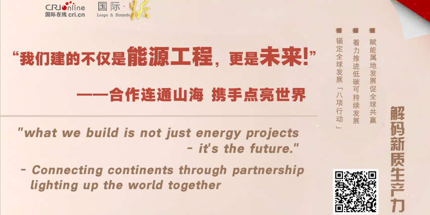 “我们建的不仅是能源工程，更是未来！——合作连通山海 携手点亮世界”