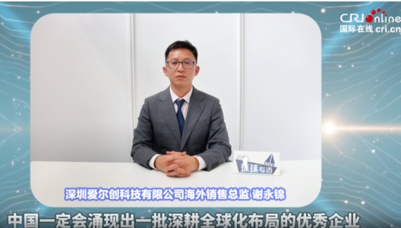 【环球专访】爱尔创谢永锦：中国一定会涌现出一批深耕全球化布局的优秀企业_fororder_谢