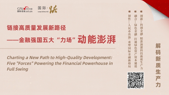 链接高质量发展新路径——金融强国五大“力场”动能澎湃