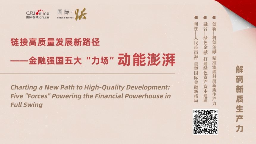 链接高质量发展新路径——金融强国五大“力场”动能澎湃