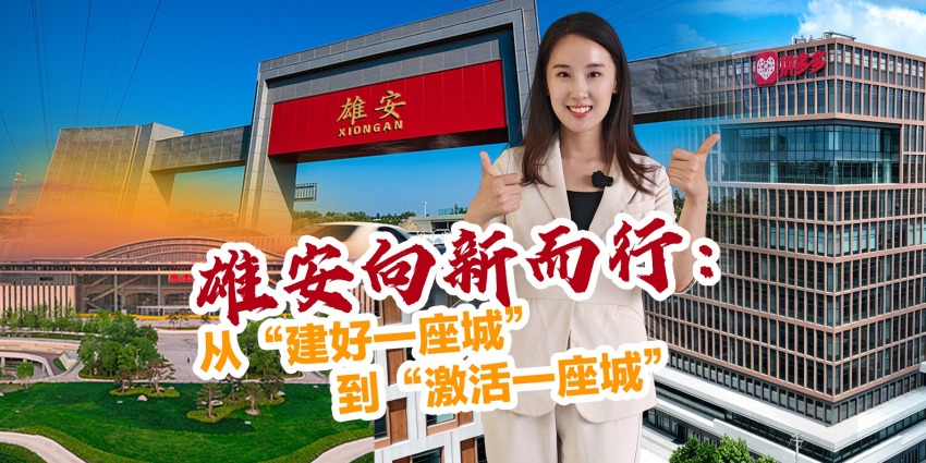 雄安向新而行：从“建好一座城”到“激活一座城”_fororder_雄安+视频号(1)