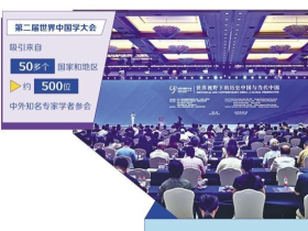 第二届世界中国学大会在沪举办——  推动中外文明交流互鉴
