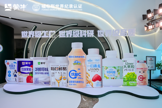 蒙牛低温武汉工厂荣获“FWRC福布斯世界纪录”认证“世界上产能最大的单体低温酸奶工厂”_fororder_IMG_1213