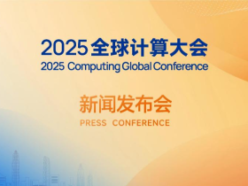 2025全球计算大会召开 GCC彰显全球计算生态核心枢纽价值