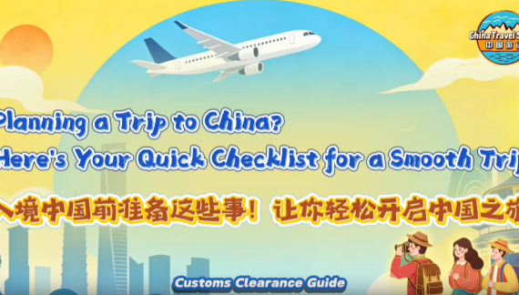 【“中国游记”第二季⑬】入境中国前准备这些事！让你轻松开启中国之旅_fororder_2