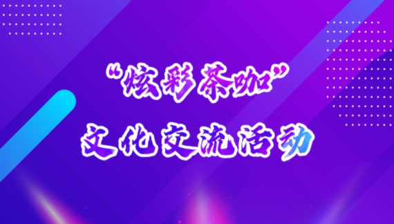 “品味东西，茶咖共话”——共赴茶文化创新发展盛宴_fororder_63
